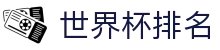 世界杯排名|世界杯竞猜安卓版 - (中国)佛山世界杯排名实业有限公司欢迎您